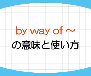 by-way-of,意味,使い方,例文,画像1