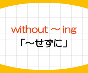 without,ing,動名詞,意味,使い方,例文,画像2