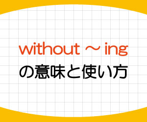without,ing,動名詞,意味,使い方,例文,画像1