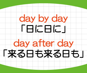 day-by-day,day-after-day,意味,違い,使い方,例文,画像2