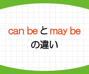 can-be,may-be,違い,意味,使い方,例文,画像1
