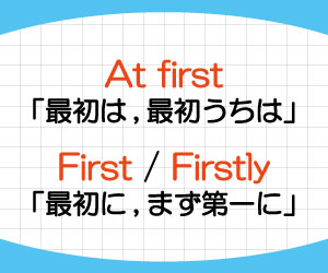 at-first,first,firstly,違い,意味,使い方,例文,画像2