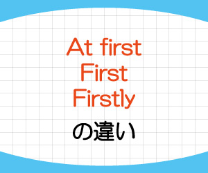 at-first,first,firstly,違い,意味,使い方,例文,画像1