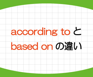 according-to,based-on,違い,意味,使い方,例文,画像1