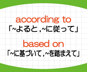 according-to,based-on,違い,意味,使い方,例文,画像2