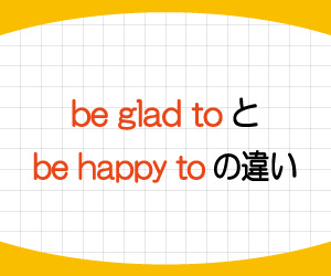 be-glad-to,be-happy-to,違い,意味,使い方,例文,画像1
