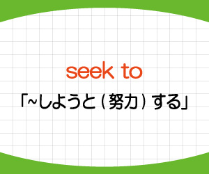 seek-to,意味,使い方,try-to,違い,例文,画像2