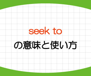 seek-to,意味,使い方,try-to,違い,例文,画像1