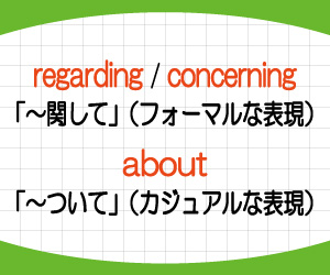 regarding,concerning,about,違い,使い分け,意味,使い方,例文,画像2