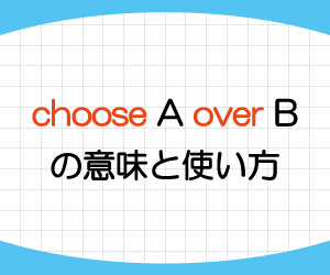 choose-over,意味,使い方,例文,画像1
