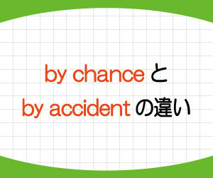 by-chance,by-accident,違い,意味,使い方,例文,画像1