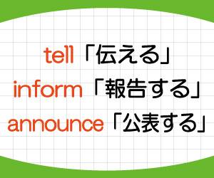 announce,inform,tell,違い,意味,使い方,例文,画像2