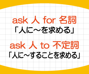 ask-for,ask-to,違い,意味,使い方,例文,画像2