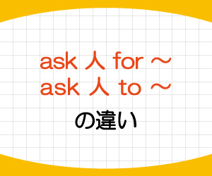 ask-for,ask-to,違い,意味,使い方,例文,画像1