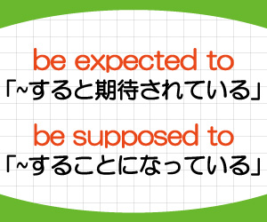 be-expected-to,be-supposed-to,違い,英語,すると期待されている,することになっている,例文,画像2