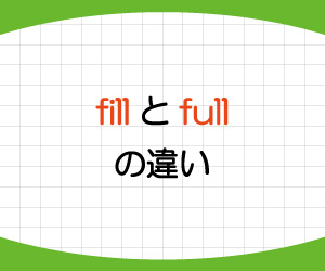 fill,full,違い,be-filled-with,be-full-of,意味,使い方,例文,画像1