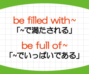 fill,full,違い,be-filled-with,be-full-of,意味,使い方,例文,画像3