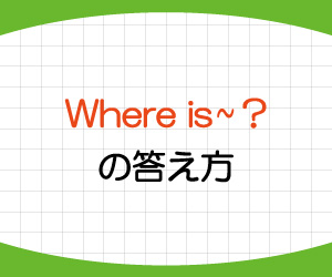 where-is,答え方,where-is-your-house,返事,例文,意味,使い方,画像1