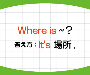 where-is,答え方,where-is-your-house,返事,例文,意味,使い方,画像2
