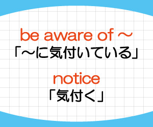 be-aware-of,notice,違い,become-aware-of,言い換え,画像2