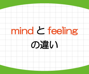 mind,feeling,違い,意味,使い方,例文,画像1