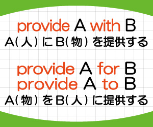 provide-A-with-B,provide-A-to-B,provide-A-for-B,意味,使い方,例文,画像2