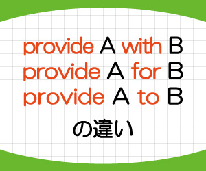 provide-A-with-B,provide-A-to-B,provide-A-for-B,意味,使い方,例文,画像1