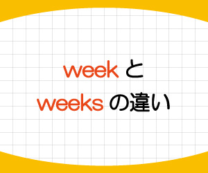 month,months,違い,week,weeks,使い分け,画像2