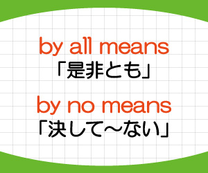 by-all-means,by-no-means,位置,覚え方,なぜ,意味,画像