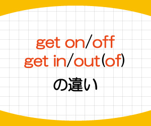 get-on,get-off,get-in,get-out,違い,英語,乗り物,乗る,降りる,意味,使い方,例文,画像1