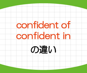 confident,in,of,違い,意味,使い方,例文,画像1