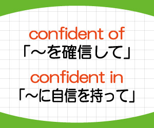 confident,in,of,違い,意味,使い方,例文,画像2