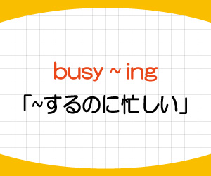 busy,ing,to不定詞,どっち,too-busy-to,意味,使い方,例文,画像1