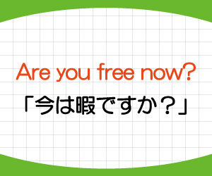 are-you-free,意味,使い方,Are-you-free-now,返事,例文,画像2