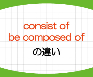 consist-of,be-composed-o,違い,意味,使い方,例文,画像1