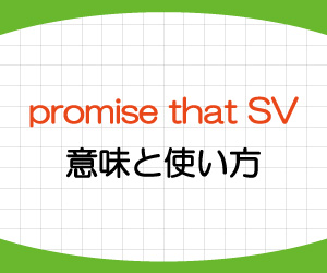 promise-to-do,promise-that,意味,使い方,例文,画像2