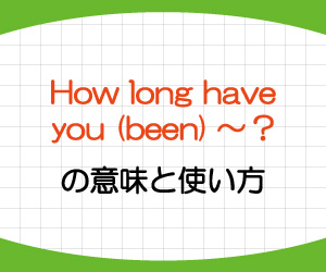 how long have you been,意味,使い方,違い,画像