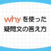 why-疑問文-答え方-文頭-Because~-To+動詞の原形-Well,~-意味-使い方-例文-画像1