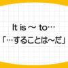 it-is-for-to-構文-意味-使い方-画像1