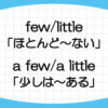 few-a-few-little-a-little-違い-意味-使い方-例文-画像2