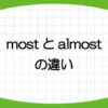 almost-most-almost-all-of-most-of-違い-使い分け-ほとんど-意味-英語-使い方-例文-画像1