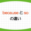 because-so-違い-使い方-カンマ-画像1
