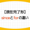 since-for-違い-使い分け-完了形-使い方-例文-画像1