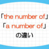 the-number-of-a-number-of-使い分け-複数形-単数形-使い方-違い-例文-画像1