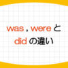 was-were-did-違い-使い分け-画像1