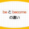 be-become-違い-使い方-画像1