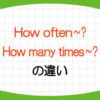 how-often-how-many-times-使い方-答え方-意味-違い-例文-画像1