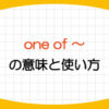 one-of-the-複数形名詞-単数-意味-動詞-使い方-例文-画像1